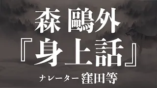 『身上話』作：森鷗外　朗読：窪田等　作業用BGMや睡眠導入 おやすみ前 教養にも 本好き 青空文庫