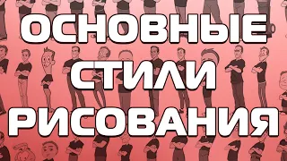 Основные Стили Рисования