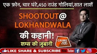 EP 306: एक फ़ोन, चार घंटे, 450 राउंड गोलियां, सात लाशें  SHOOTOUT @ LOKHANDWALA की कहानी |CRIME TAK