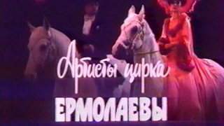 Артисты цирка Ермолаевы (1987)