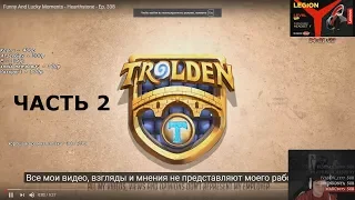 Сильвер смотрит: Trolden: Funny And Lucky Moments - Часть 2