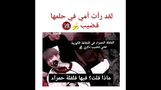 صدمة شو قال جيمين هنا🔞😳 خلى نية الأرمي تطير للمريخ🔥🌶