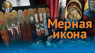 МЕРНАЯ ИКОНА, что это? ТАЛИСМАНЫ, ОБЕРЕГИ И АМУЛЕТЫ. Язычество в Православии