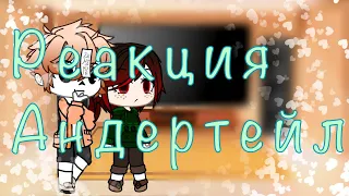 💅🗿 Реакция Андертейл на Bad time trio...очень лениво