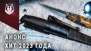 Этот нож купят ВСЕ в 2023 году!
