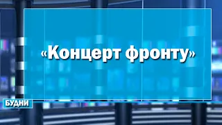 «Концерт фронту»