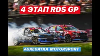 ДОЖДАЛИСЬ | RDS GP 2019