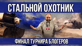 #Вспышка комментирует Финал "Стальной охотник 2020. Турнир блогеров" | WOT 1.10