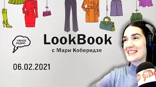 «LookBook» с Мари Коберидзе  Эфир от 06 февраля 2021 года