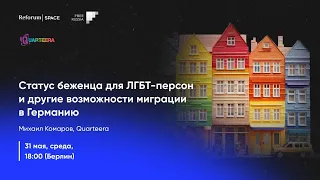 Получение статуса беженца для ЛГБТ-персон и другие возможности миграции в Германию