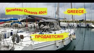 Beneteau Oceanis 40cc. Greece. ПРОДАЕТСЯ | Free Sail !!!