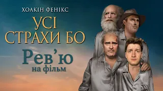 Огляд фільму "Усі страхи Бо" - треш чи шедевр?