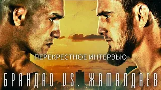 Брандао vs. Жамалдаев | Перекрестное интервью