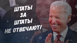 А уже всё! Штаты за Штаты не отвечают!