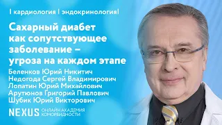 Сахарный диабет как сопутствующее заболевание – угроза на каждом этапе