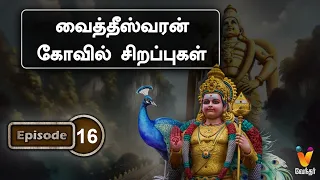 வைத்தீஸ்வரன் கோவில் சிறப்புகள் | Vaitheeswaran Temple | Lord Murugan | Velundu Vinai Illai