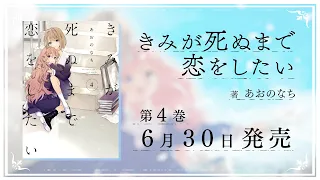 【6月30日発売】『きみが死ぬまで恋をしたい』第4巻発売記念PV