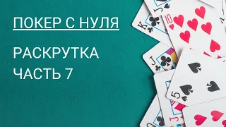 Покер с нуля. Раскрутка в 2022 году. Часть 07. pokerschool.su