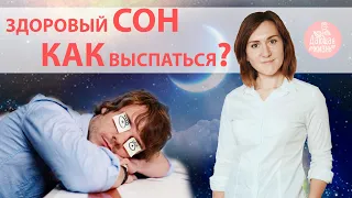 Здоровый СОН советы врача. Что делать перед сном? Как заснуть, как выспаться, бессонница причины.