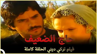 حاج الضعيف | فيلم الدراما التركية الحلقة الكاملة (مترجمة بالعربية)