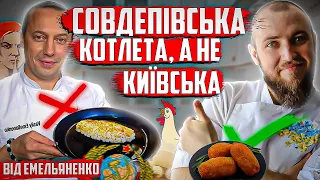 Шеф Ємельяненко приготував совдепівську а не Київську котлету! Професійний огляд їжі від шефа