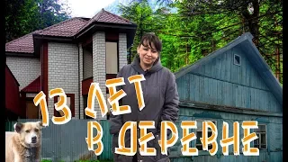 Из города в деревню. 13 лет спустя. Обзор родительского участка.