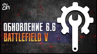 Battlefield V | Обновление 6.6. Предпоследний патч