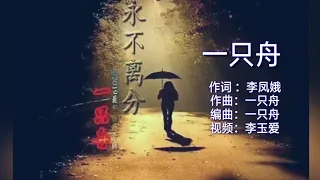 《永不离分》 演唱：一只舟