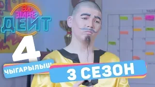 Эл Эмне Дейт?  3 сезон  4 ВЫПУСК