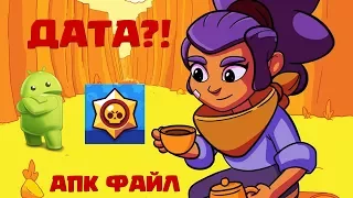 Brawl Stars! ДАТА ВЫХОДА НА Android?! АПК ФАЙЛ! ОФИЦИАЛЬНЫЙ  РЕЛИЗ?!