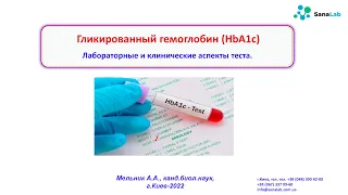 Гликированный гемоглобин (HbA1c).  Лабораторные и клинические аспекты теста