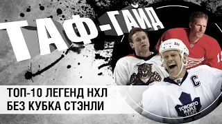 ТОП-10 легенд НХЛ без Кубка Стэнли | ТАФ-ГАЙД