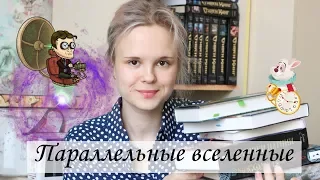 ✈Книги с Параллельными Мирами✈