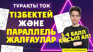 Параллель және Тізбектей жалғаулар | ТҰРАҚТЫ ТОК |