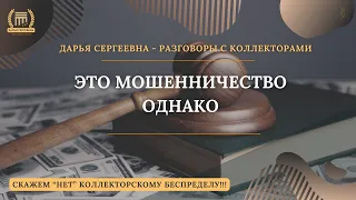 ЭТО МОШЕННИЧЕСТВО 💥 Разговоры с коллекторами | Антиколлектор | Помощь Юриста | Коллекторы Пранк