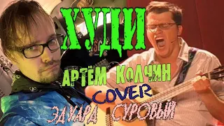 Эдуард Суровый_ХУДИ_( рок версия,COVER) #худипосмотреть#эдуардсуровый