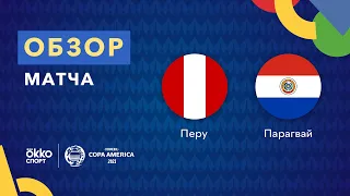 Перу – Парагвай. Кубок Америки 2021. Обзор матча 03.07.21