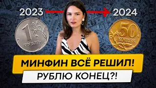 2024 год будет тяжёлым... РУБЛЮ КОНЕЦ!?