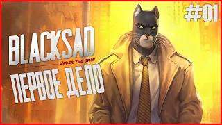 BLACKSAD: Under the Skin | Прохождение #1 | Кот детектив и новое дело