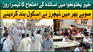 Primary teachers protest in Khyber Pakhtunkhwa | Latest updates | Aaj News