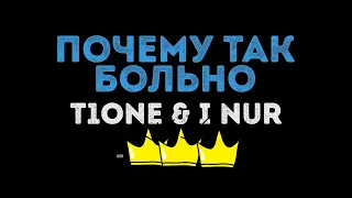 T1One & I Nur - Почему Так Больно. 1 ЧАС.САМАЯ ТОПОВАЯ ПЕСНЯ.