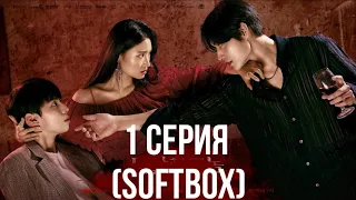 Сладкая кровь 1 серия (озвучка Softbox) 🍷