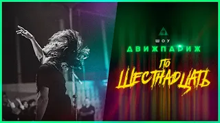 ДжаЯмми - По Шестнадцать // UUSound // 27.02.20 // Live