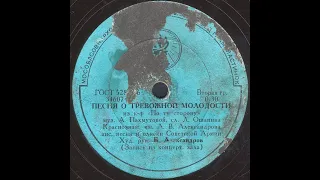 ПЕСНЯ О ТРЕВОЖНОЙ МОЛОДОСТИ из к-ф «По ту сторону», Краснозн. анс. песни и пляски Советской Армии,