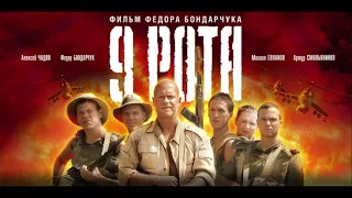 9 рота Саундтрек  9 company Soundtrack