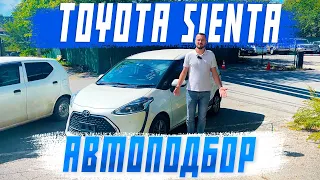 Автоподбор Toyota Sienta! Новый сервис по проверке автомобиля с аукциона Японии!