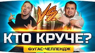 ДЖОВ vs ДЕЗЕРТОД — КТО ИЗ НАС КРУЧЕ? ● Веселый Фугасный Челлендж