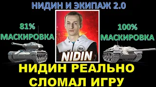 НИДИН СОБРАЛ НЕВИДИМУЮ ЁЛКУ И Е25 В ЭКИПАЖЕ 2.0 / Как сделать 100% маскировки?/ Тот самый бой Нидина