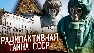 КЫШТЫМСКАЯ КАТАСТРОФА | РАДИОАКТИВНАЯ ТАЙНА СССР | РАДИАЦИОННАЯ АВАРИЯ НА ЗАВОДЕ МАЯК 1957 ГОД