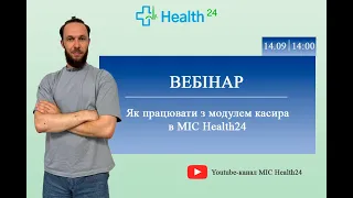 Як працювати з модулем касира в МІС Health24